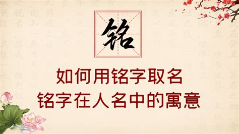 銘名字意思